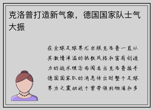 克洛普打造新气象，德国国家队士气大振