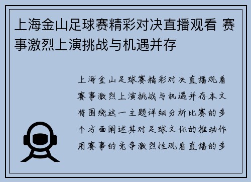 上海金山足球赛精彩对决直播观看 赛事激烈上演挑战与机遇并存
